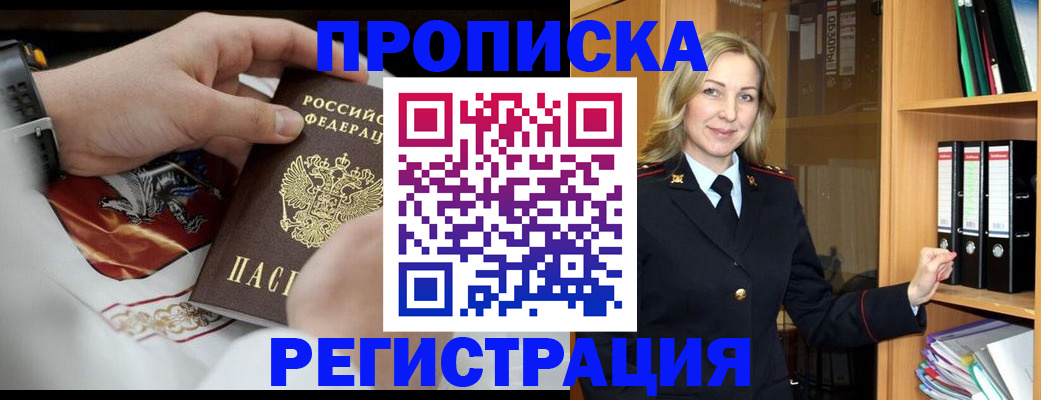 прописка законно в Александровске